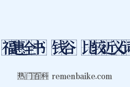 福惠全书·钱谷·比较近义词是什么意思的图片